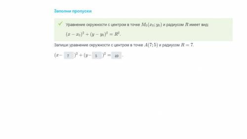 Запишите уравнение окружности с центром в точке А (7;5) и радиусом R = 7.