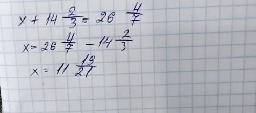 Розвязати рівняння х+14 2/3=26 4/7​