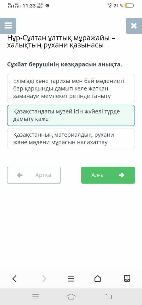 Сұхбат берушінің көзқарасын анықта. Елімізді көне тарихы мен бай мәдениеті бар қарқынды дамып келе ж