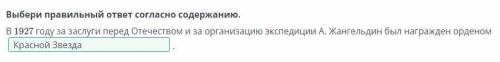 Выбери правильный ответ согласно содержанию. В 1927 году за заслуги перед Отечеством и за организаци