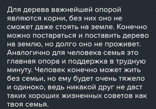 Напишите эссе на тему дерево держится корнями а человек семьей