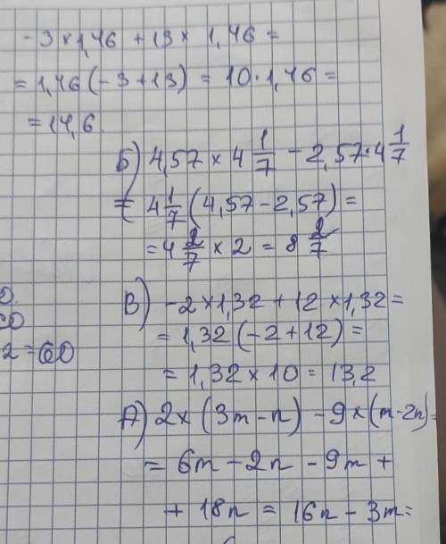 Вычислите: А) -3×1.46 + 13×1.46Б) 4.57×4целых1/7- 2.57×4целых1/7В) -2×1.32+12×1.32Г) 3.56×3целых1/9