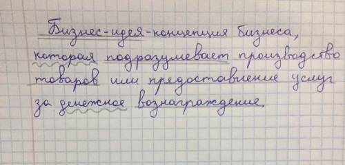 Сделайте синтаксический разбор данного предложения: Бизнес-идея - концепция бизнеса, которая подразу