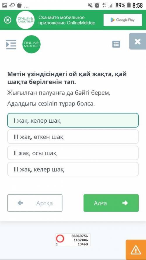 Мәтін үзіндісіндегі ой қай жақта, қай шақта берілгенін тап. Жығылған палуанға да бәйгі берем, Адалды