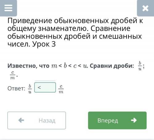 Приведение обыкновенных дробей к общему знаменателю. Сравнени обыкновенных дробей и смешанных чисел.