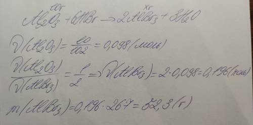 ХИМИЯ вычислите массу соли полученную при взаимодействии 10 гр оксида алюминия с бромоводродной кисл