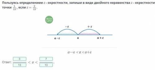 Пользуясь определением ε - окрестности, запиши в виде двойного неравенства ε - окрестности точки есл