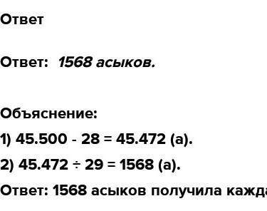 Для проведения праздника Наурыз купили 45500 асыков. Они были поровну распределены между 29 школами