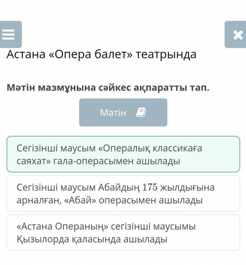 Астана «Опера балет» театрында Мәтін мазмұнына сəйкес ақпаратты тап.- Сəлеметсіз бе? «Астана Опера»