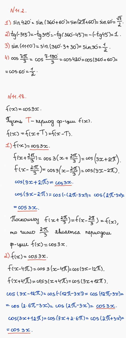 Нужно сделать №11.2, 11.18 пожайлуста