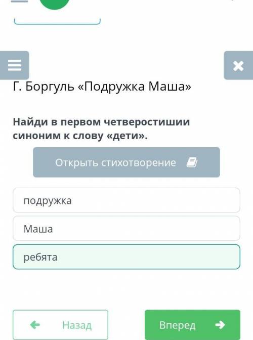 Г. Боргуль «Подружка Маша» Найди в первом четверостишии синоним к слову «дети».Открыть стихотворение