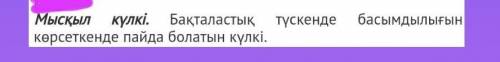 Мыскылдап кулу деген не и кенкілдеп кулу деген не​