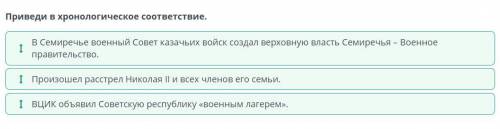 Приведи в хронологическое соответствие. Произошел расстрел Николая II и всех членов его семьи. ВЦИК