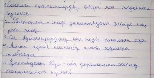 Сөздерді тіркестір. жасалу технологиясы күшті.Ежелгі көшпелілердіңөте нәзік соғылған алқа.Пектораль-