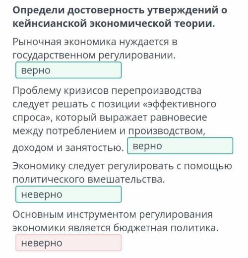 Определи достоверность утверждений о кейнсианской экономической теории. Рыночная экономика нуждается