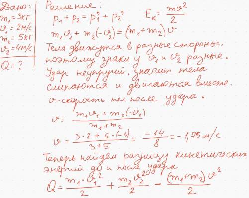 Какое количество теплоты выделиться при неупругом ударе двух тел? Первое тело массой 3 кг движется с