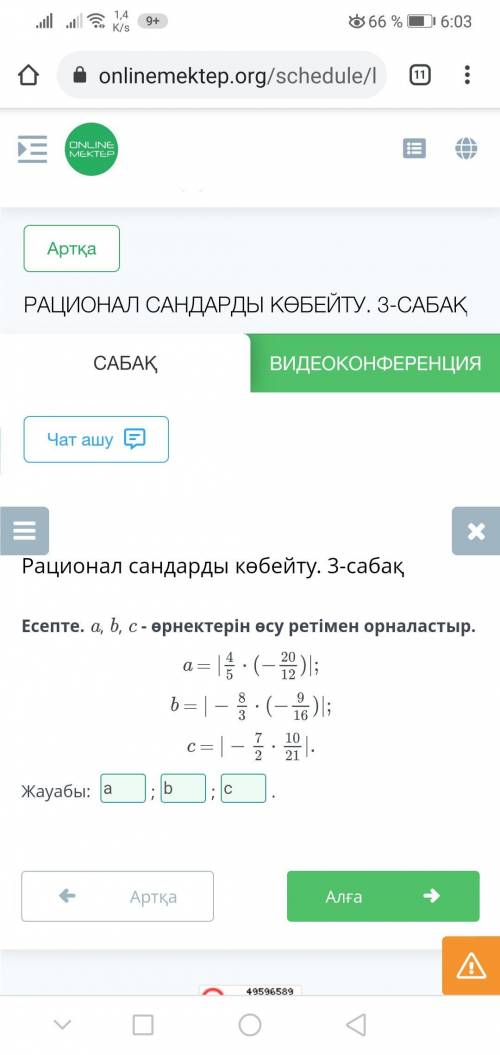 Умножение рациональных чисел. Урок 3 В отчете. a, b, c - расположите выражения в порядке возрастания