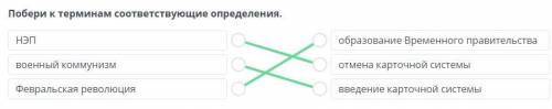 Побери к терминам соответствующие определения. НЭГвоенный коммунизмобразование временного правительс