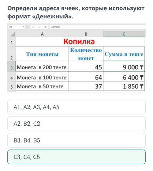 Определи адреса ячеек, которые используют формат «Денежный». ABСКопилка1Тип монетыКоличествоCynma B