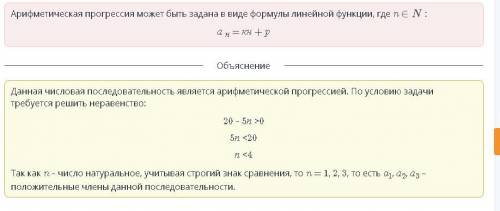 НАДО Сколько положительных членов содержит арифметическая прогрессия an = 20 – 5n ? ответ: n = .