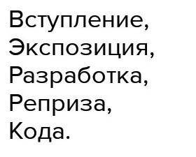 Из каких композиционных частей состоит пьеса «Ромео и Джульетта»?​