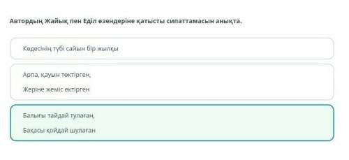 Автордың жайық пен еділ өзендеріне қатысты сипаттамасын анықта. Жауаптары:1)Көлемінің түбі сайын бір