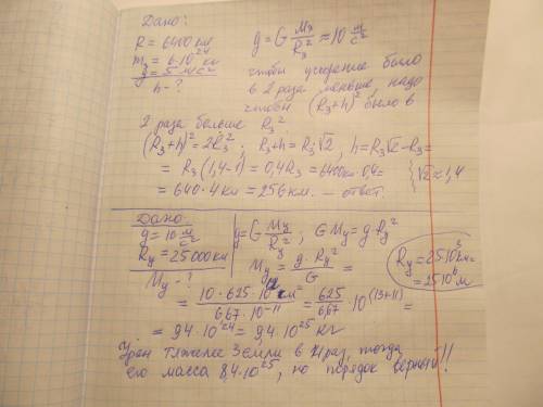 На какой высоте над Землей ускорение свободного падения имеет значение 5 м/с²? Радиус Земли 6400 км,