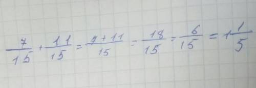 Найди значение суммы 7/15+ 11/15. ответ содержит несколько верных ответов ¹3/15. 18/15. ¹1/5. 18/30