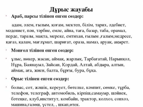 2-тапсырма. Түсіндірме сөздікті пайдаланып, араб-парсы, моңғол және орыс тілінен енген сөздерге 10 м