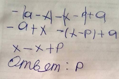 Упростите: 1) –(a–x)–(x–p)+a 2)5,2a²–(4,6a–7)+(4,8a²+7a–3) раскройте скобки, необходимо привести под