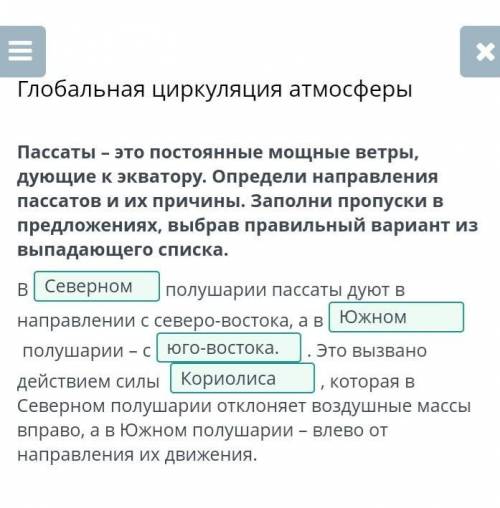 Пассаты – это постоянные мощные ветры, дующие к экватору. Определи направления пассатов и их причины