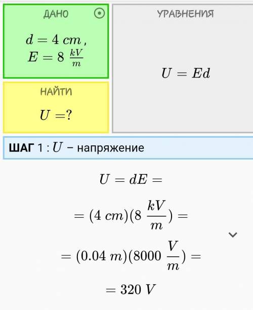 РЕШИТЕ ЗАДАЧУ ПО ФИЗИКЕ Найти напряжение между точками, лежащими на одной силовой линии на расстояни