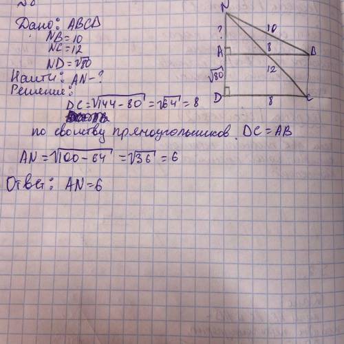 Дан прямоугольник ABCD. Проведен отрезок АN, перпендикулярный плоскости прямоугольника. Если NB = 10