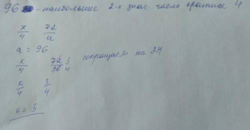 При каком значении х верно равенства х/4 и 72/а, где а является найбольшими двухзначними числом, кра