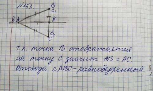 № 151. При симметрии относительно прямой, проходящей через вершину А треугольника АВС, точка В отобр