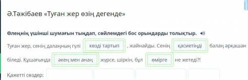 Өлеңнің үшінші шумағын тыңдап, сөйлемдегі бос орындарды толықтыр. Туған жер, сенің далаңның гүлі , ж