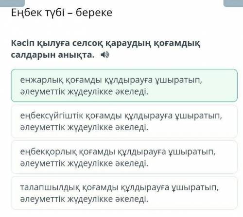 Еңбек түбі – береке Кәсіп қылуға селсоқ қараудың қоғамдық салдарын анықта:1.еңбекқорлық қоғамды құлд