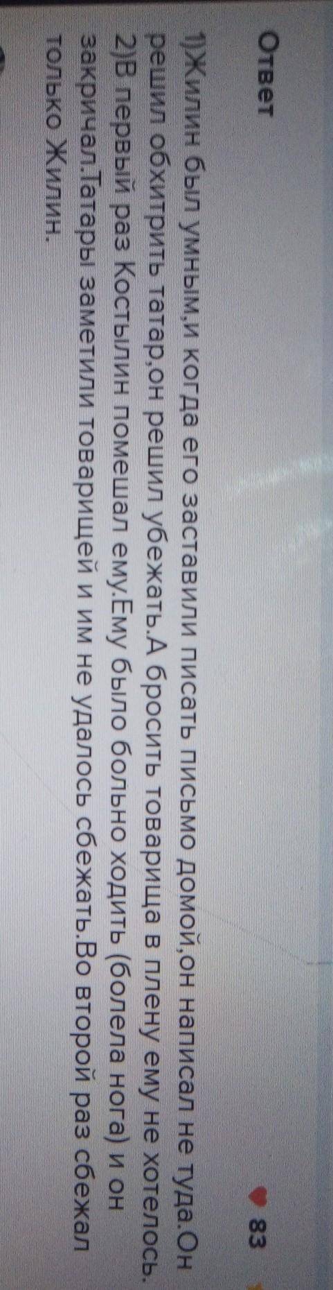 149. ответьте на вопросы. 1) Как прожил Жилин месяц?2) Какую хитрость придумал герой, чтобы взобрать