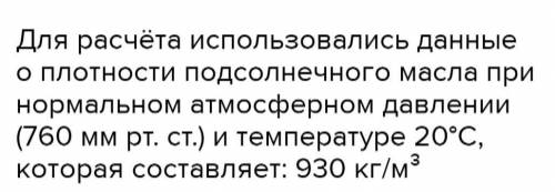 Вес 1 литра водного масла пищевого марки «Злато» 920 г. Сравните плотность последней найденной воды