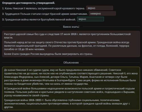 Определи достоверность утверждений. 1. Казнь Николая II являлась заслуженной карой кровавого тирана.