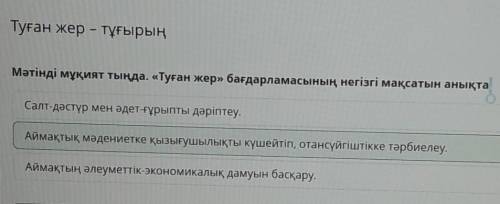 Мәтінді мұқият тында. Тұған жер бағдарламасының негізгі мақстатын анықта. Аймақтын әлеуметтік-экон