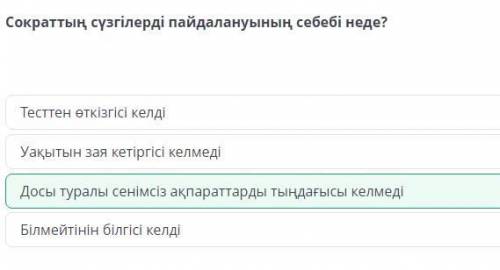 Сократтың сүзгілерді пайдалануының себебі неде? МәтінБілмейтінін білгісі келдіДосы туралы сенімсіз а