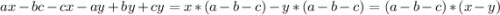 ax-bc-cx-ay+by+cy=x*(a-b-c)-y*(a-b-c)=(a-b-c)*(x-y)