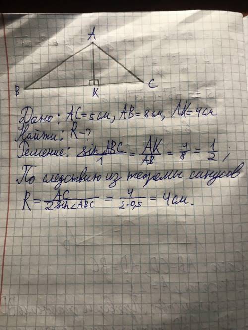 Найдите радиус окружности, описанной около треугольника ABC, если АС = 5 см, АВ = 8 см, АК = 4 см, А