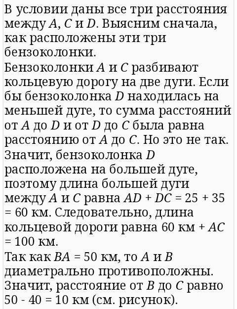 На кольцевой дороге расположено четыре бензоколонки: А, Б, В и Г. Расстояние между А и Б — 55 км, ме