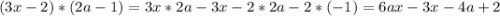 (3x-2)*(2a-1)=3x*2a-3x-2*2a-2*(-1)=6ax-3x-4a+2