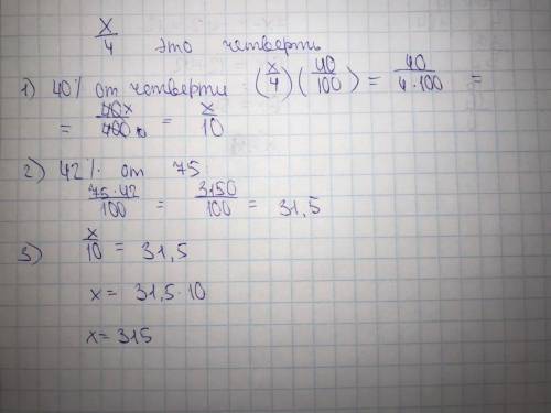 Знайди число, якщо 40% від його чверті становить 42% від 75.здать сегодня