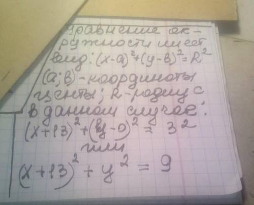 Запишите уравнение окружности с центром в точке C(-13;0),R=3