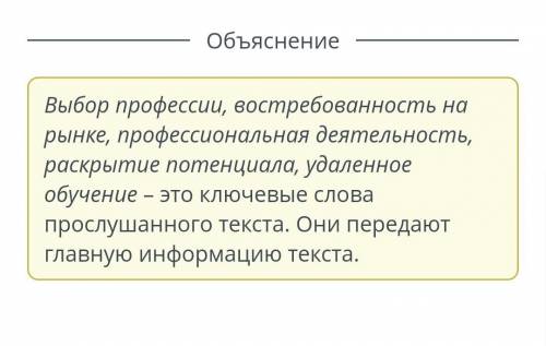 Прослушай текст. Какие из приведенных ниже словосочетаний можно отнести к главной информации прослуш