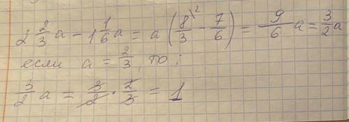 2 2/3 а -1 1/6 а упростить выражение и найдите его значение при a=2/3​